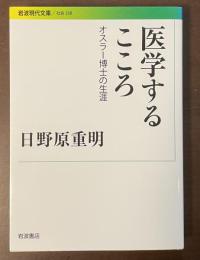 医学するこころ　オスラー博士の生涯
