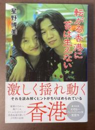 転がる香港に苔は生えない