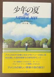 少年の夏