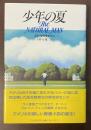 少年の夏