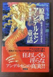 原典アンデルセン童話　絵本とは違いすぎる