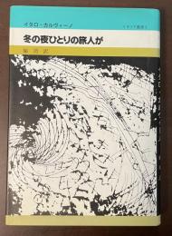 冬の夜ひとりの旅人が