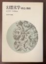 朝日現代叢書　幻想文学　構造と機能