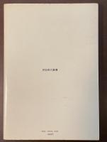 朝日現代叢書　幻想文学　構造と機能