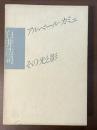 アルベール・カミュ　その光と影