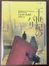 二十世紀のパリ