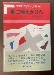 ボリス・ヴィアン全集10　墓に唾をかけろ