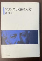 フランス小説移入考