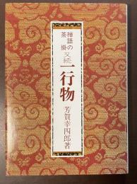 禅語の茶掛又続一行物