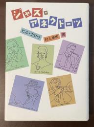 ジャズ・アネクドーツ