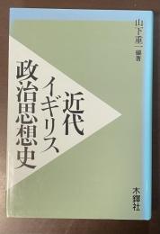 近代イギリス政治思想史