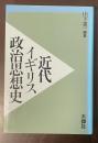 近代イギリス政治思想史