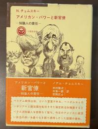太陽選書15
アメリカン・パワーと新官僚
知識人の責任