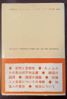 太陽選書15
アメリカン・パワーと新官僚
知識人の責任