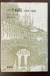 パリ病院　1794-1848
