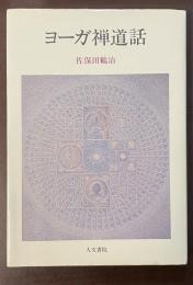 ヨーガ禅道話