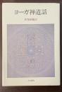 ヨーガ禅道話