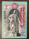 悲劇のメキシコ皇帝マクシミリアン一世伝　イカロスの失墜
