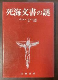 死海文書の謎
