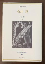 日本幻想文学集成7　石川淳　山桜
