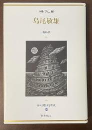 日本幻想文学集成24　島尾敏雄　孤島夢