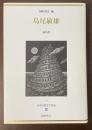 日本幻想文学集成24　島尾敏雄　孤島夢