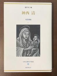 日本幻想文学集成19　神西清　死児変相