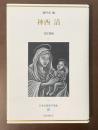 日本幻想文学集成19　神西清　死児変相