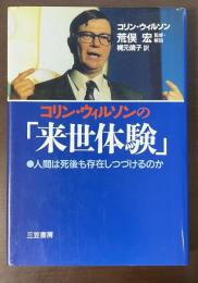 コリン・ウィルソンの「来世体験」　人間は死後も存在しつづけるのか