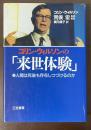 コリン・ウィルソンの「来世体験」　人間は死後も存在しつづけるのか