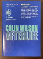 コリン・ウィルソンの「来世体験」　人間は死後も存在しつづけるのか