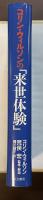 コリン・ウィルソンの「来世体験」　人間は死後も存在しつづけるのか