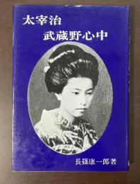 太宰治武蔵野心中