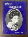 太宰治武蔵野心中