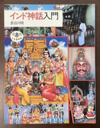 とんぼの本　インド神話入門
