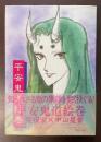 九つの鬼絵草紙　平安鬼道絵巻