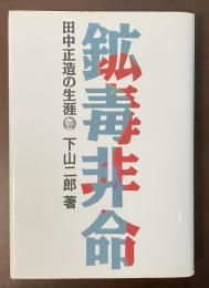 鉱毒非命　田中正造の生涯　