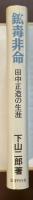 鉱毒非命　田中正造の生涯　