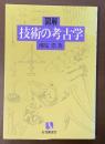 図解　技術の考古学
