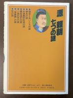 源頼朝　七つの謎