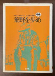 荒野を歩め