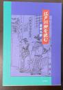 江戸川柳を読む