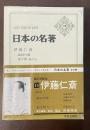 日本の名著13　伊藤仁斎
