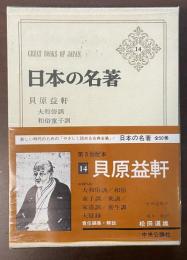 日本の名著14　貝原益軒