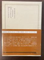 日本の名著14　貝原益軒