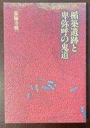 楯築遺跡と卑弥呼の鬼道
