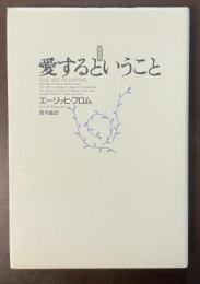 新訳版　愛するということ
