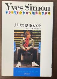 イヴ・シモンが描く魂のなかの愛　パリの1500万秒