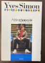 イヴ・シモンが描く魂のなかの愛　パリの1500万秒