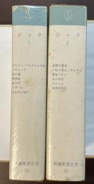 新潮世界文学28・29　ジッドⅠ・Ⅱ揃
